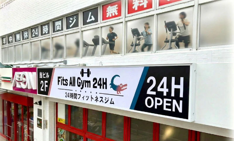 Fits All Gym24H 店舗・施設イメージ