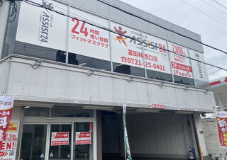 アシスト24 店舗・施設イメージ