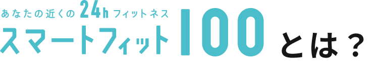 SmartFit100（スマートフィット100） 開業サポート
