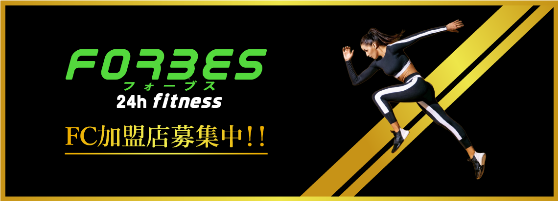 FORBES 24h fitness 加盟の強み