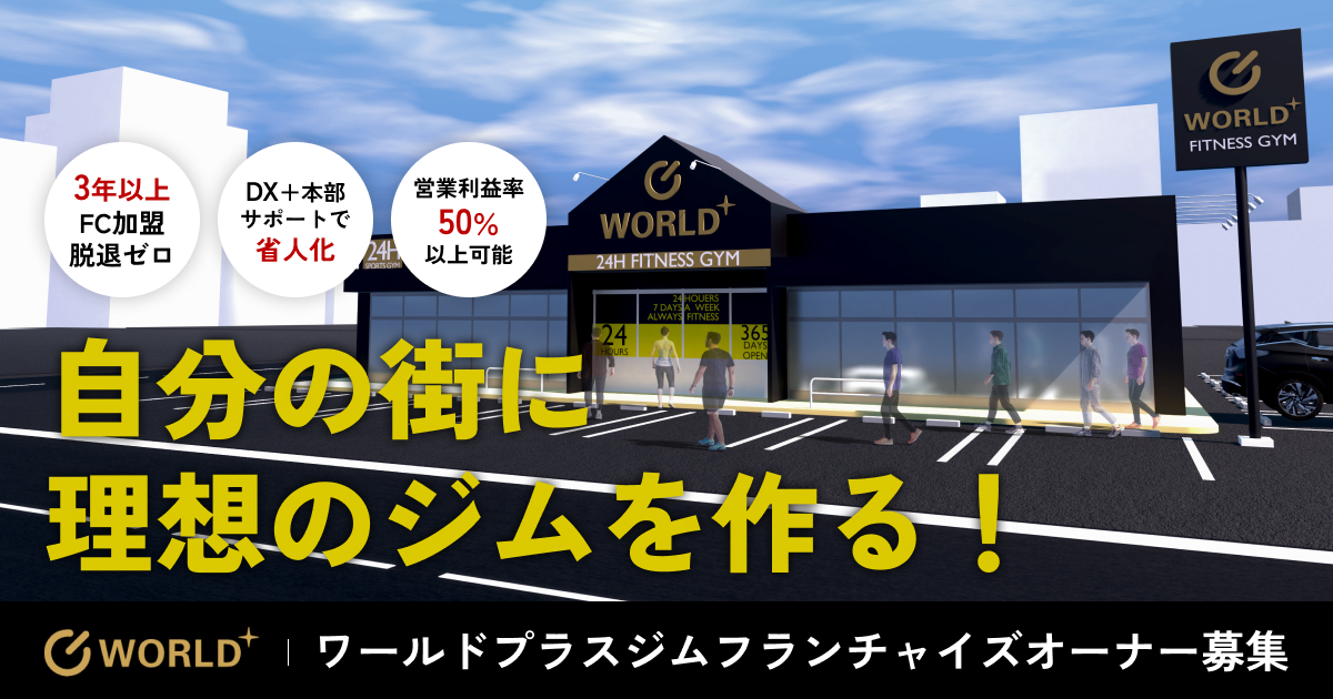 ワールドプラスジム 事業コンセプト