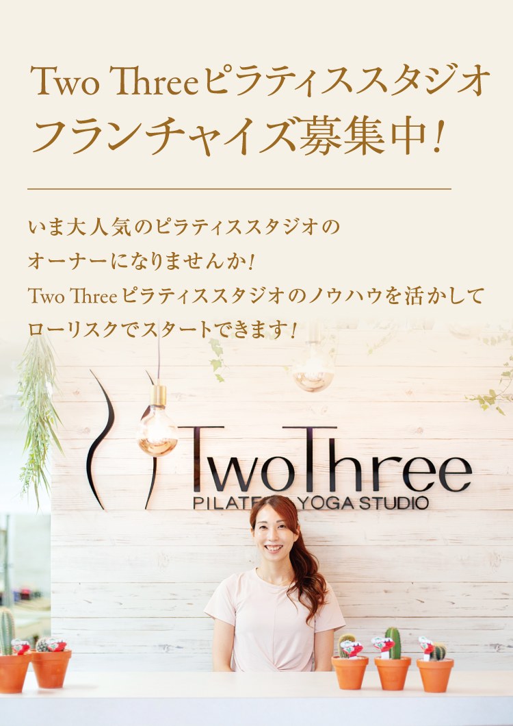 Two Three（ツースリー）ピラティス 初期費用・収益モデル