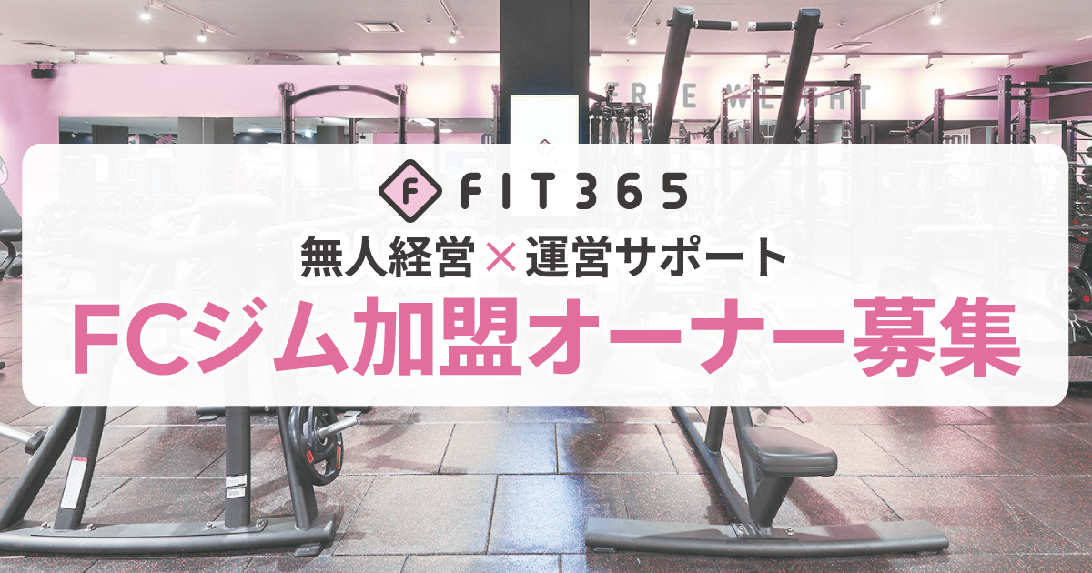 フィットネスジム FIT365 開業サポート