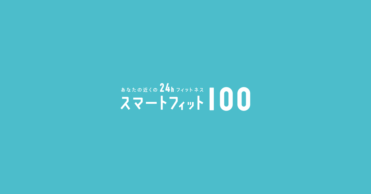 SmartFit100（スマートフィット100） フランチャイズキービジュアル