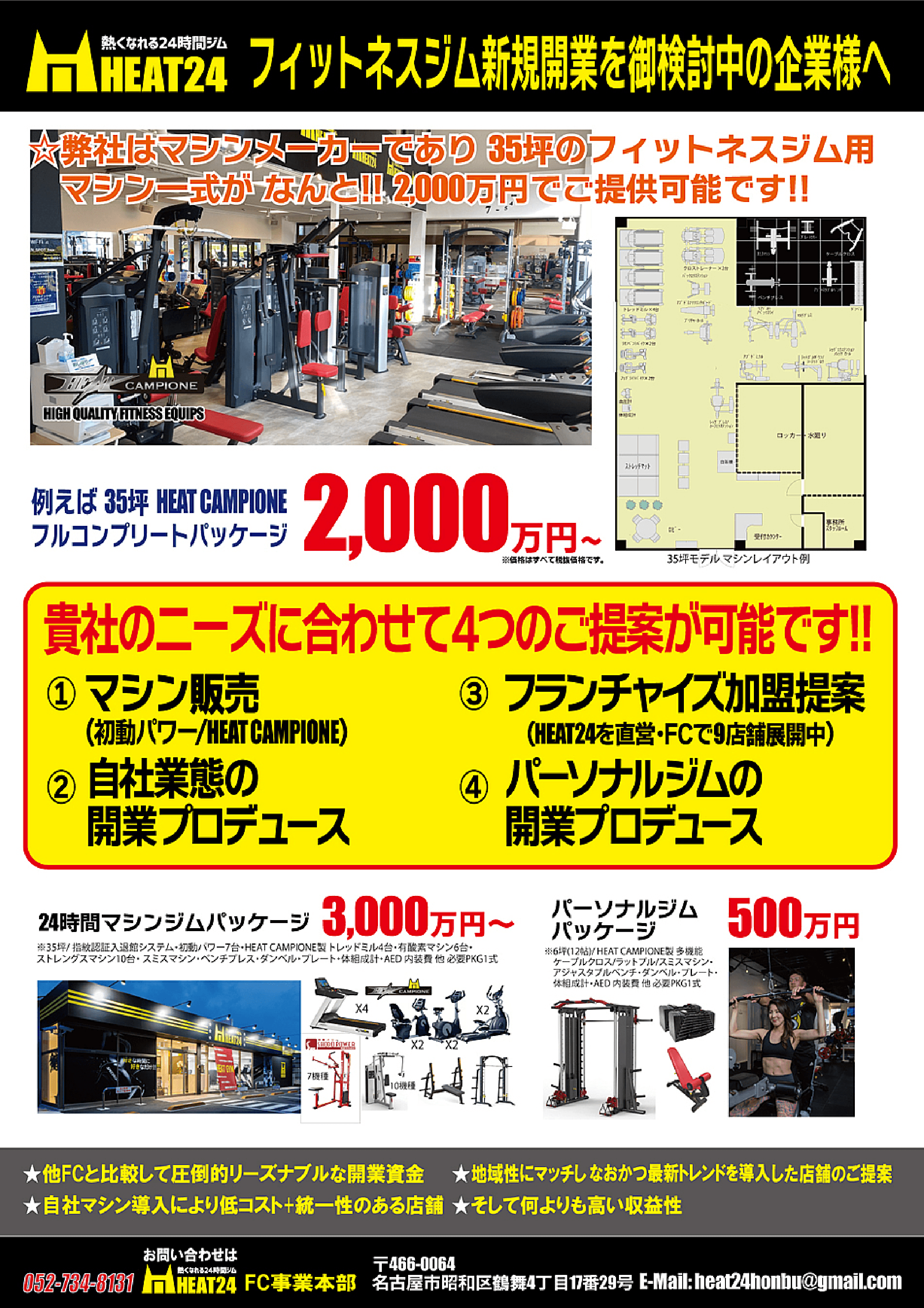 HEAT24（ヒート24） 初期費用・収益モデル