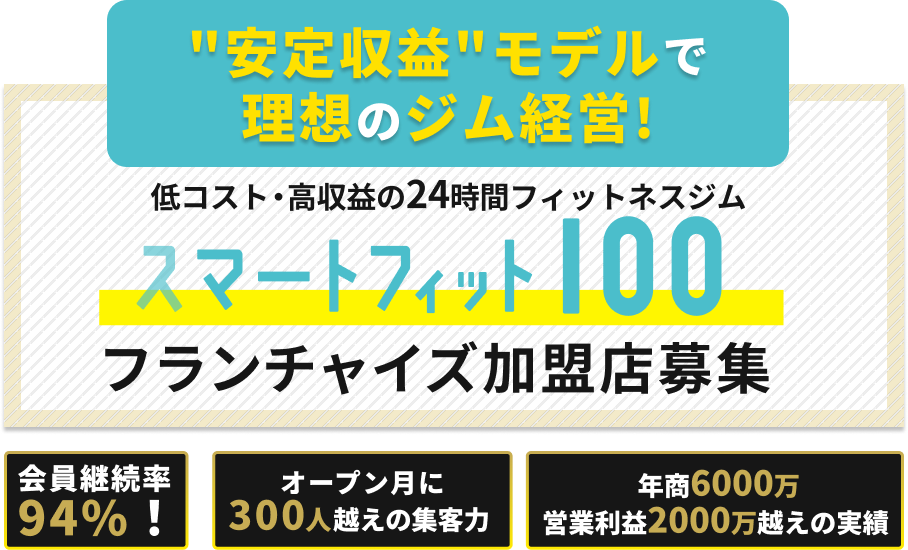 SmartFit100（スマートフィット100） 初期費用・収益モデル