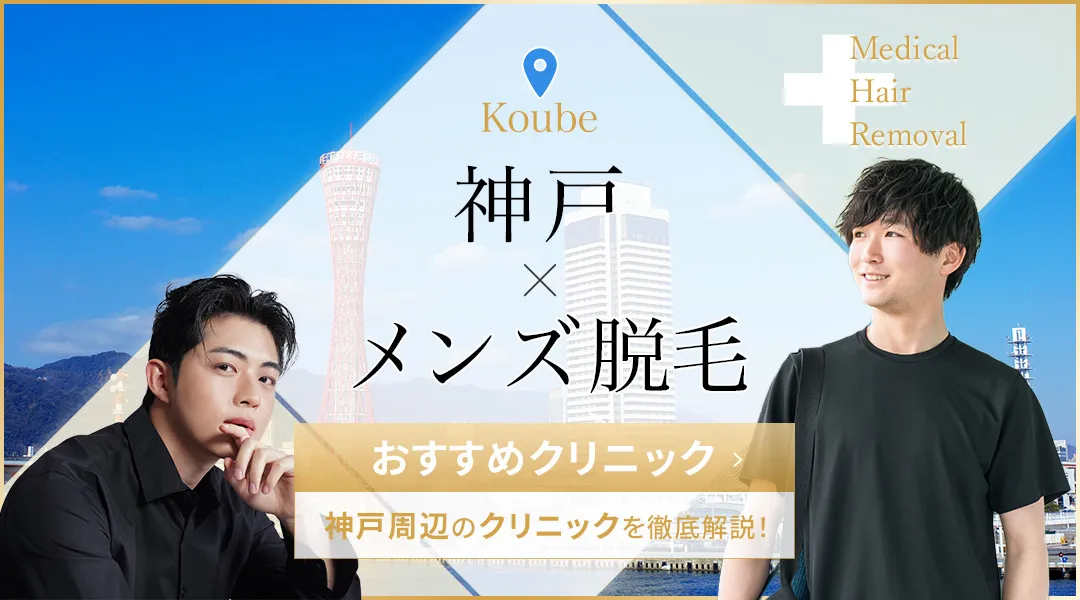 神戸のメンズ医療脱毛おすすめクリニック19選！安いクリニックを選ぶ方法
