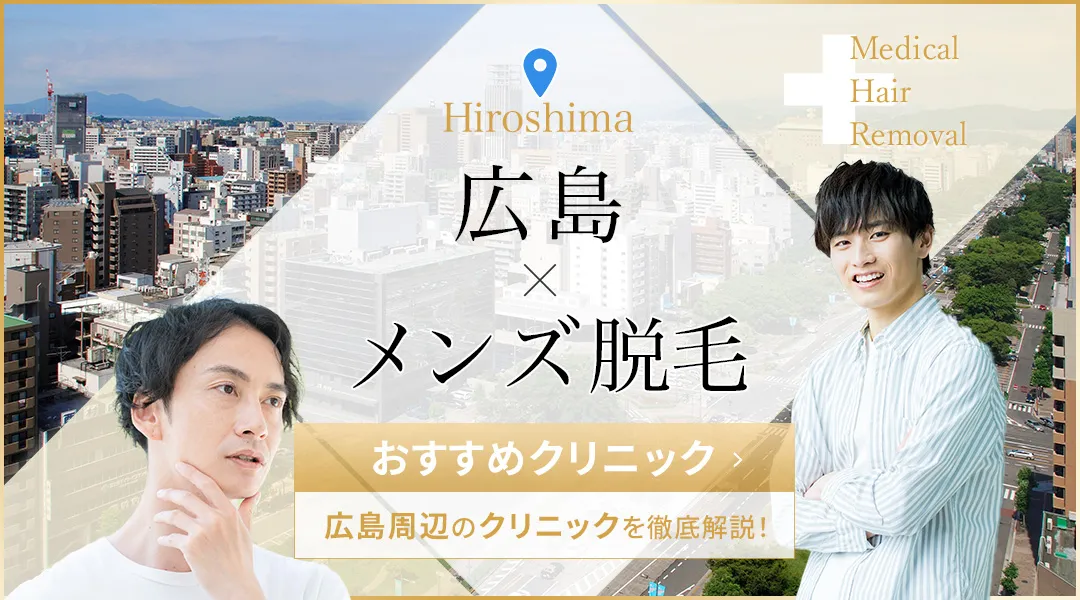 広島のメンズ脱毛11院！安くて通いやすいメンズ医療脱毛を決定！