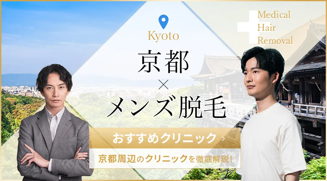 京都のメンズ脱毛おすすめ25院を徹底比較!安く脱毛する方法も紹介
