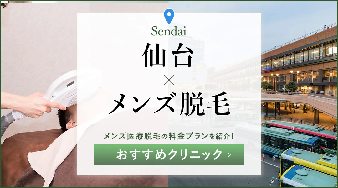 仙台のメンズ脱毛おすすめクリニック18院!医療脱毛が安いのはどこ?