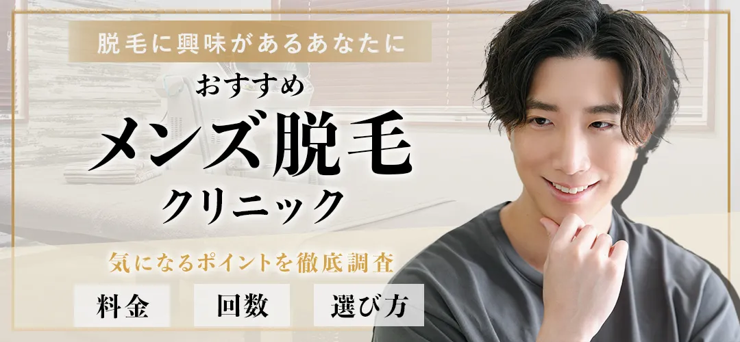 メンズのおすすめ医療脱毛クリニック8選！男の全身脱毛の選び方と料金比較