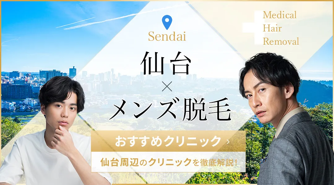 仙台のメンズ脱毛おすすめクリニック18院！医療脱毛が安いのはどこ？