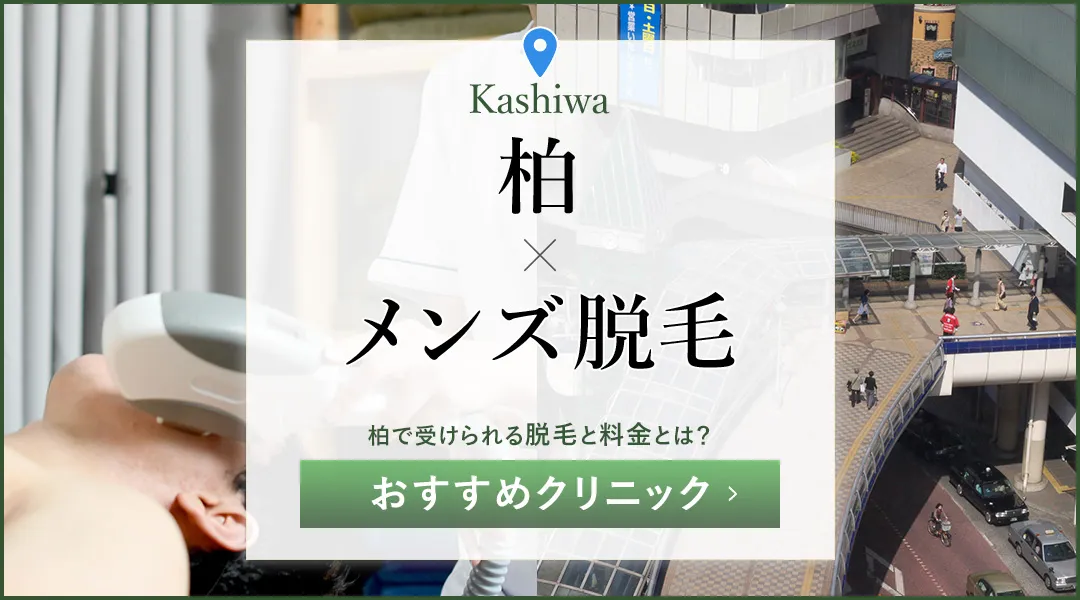 柏で人気のメンズ脱毛11院!医療脱毛を安く受けられる割引プランも紹介