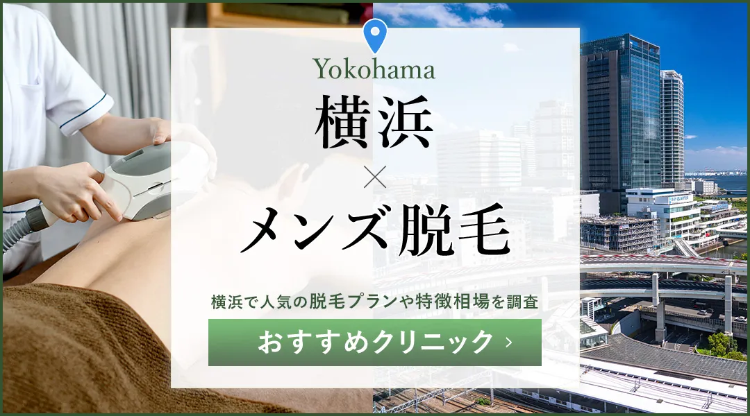 横浜のメンズ脱毛おすすめ25院!メンズの医療脱毛が安いのはどこ?