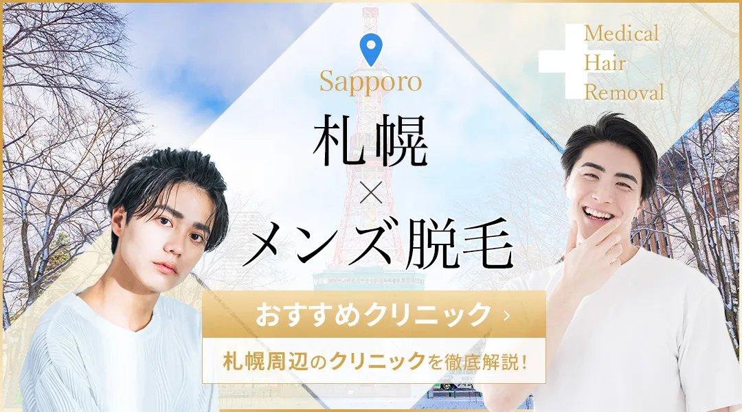 札幌でメンズ脱毛がおすすめのクリニック