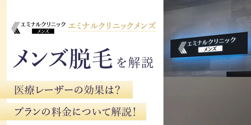 エミナルクリニックメンズ(メンズエミナル)の口コミを調査!脱毛の料金や機械の効果も解説