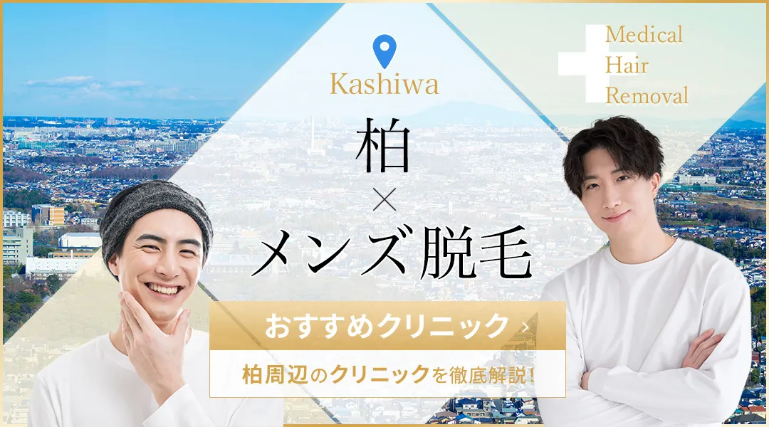 柏で人気のメンズ脱毛11院!医療脱毛を安く受けられる割引プランも紹介