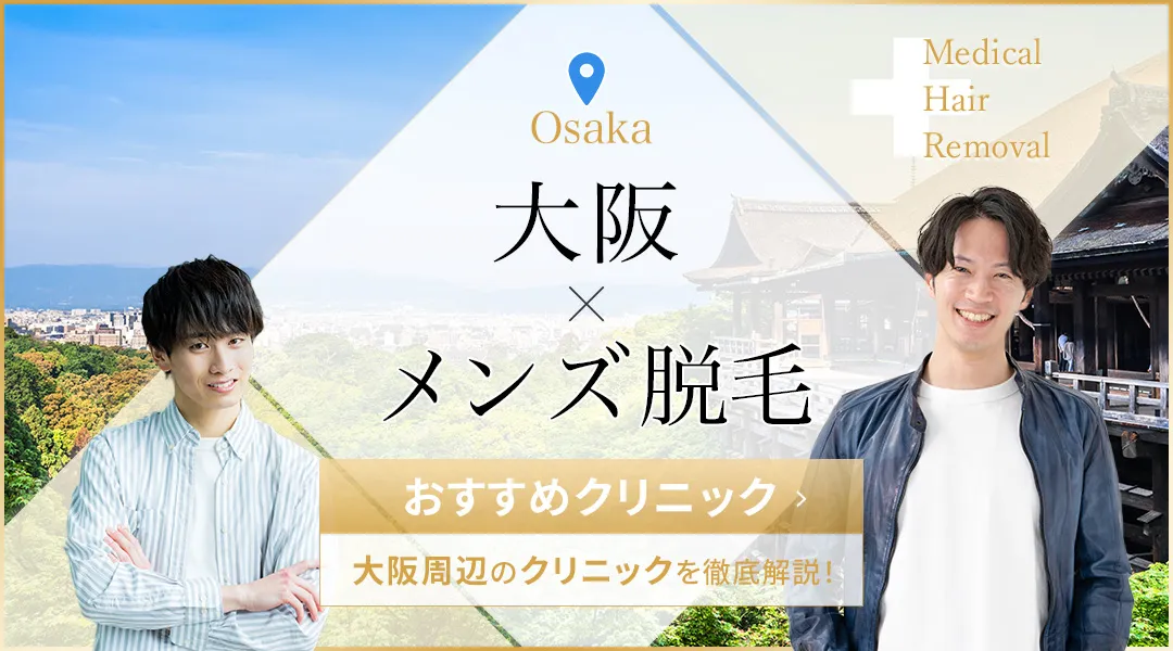 大阪のメンズ脱毛ができるおすすめ医療脱毛クリニック!料金やアクセスは?