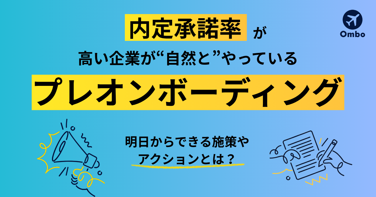 img_内定承諾率が高い会社が自然と行っているプレオンボーディング/