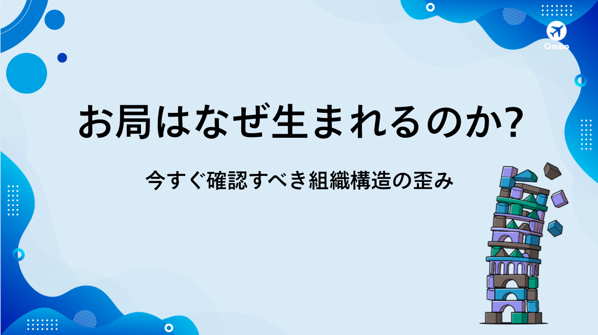 img_お局はなぜ生まれるのか？ ── 今すぐ確認すべき組織構造の歪み/