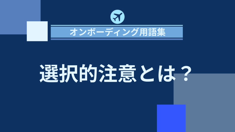 img_選択的注意とは？情報の取捨選択が意思決定に与える影響/