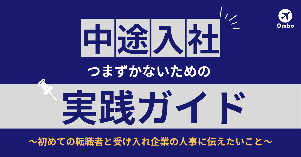 img_中途入社でつまずかないための実践ガイド ～初めての転職者と受け入れ企業の人事に伝えたいこと～/