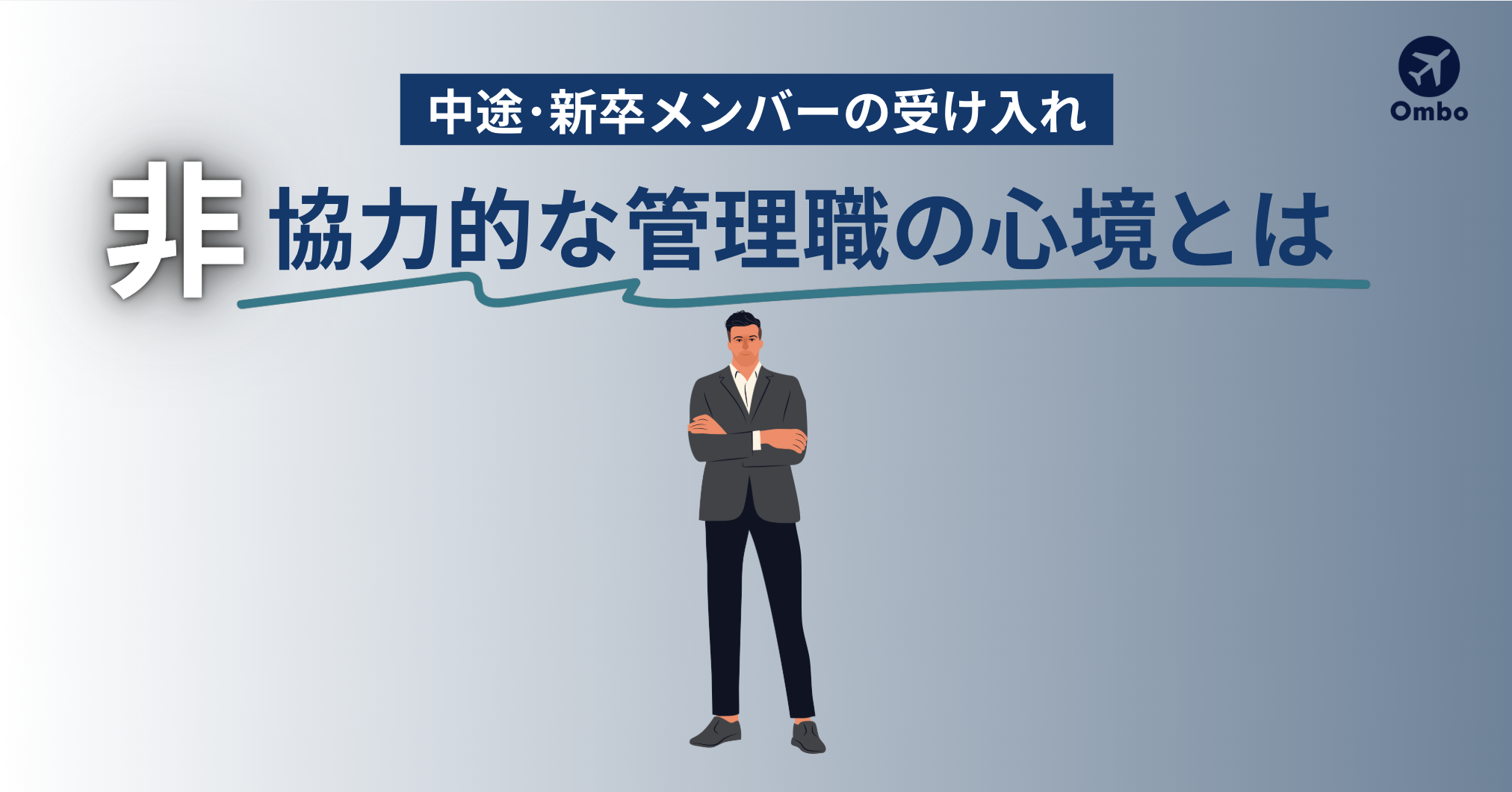 img_新メンバー受け入れに非協力的な管理職の心境とは/