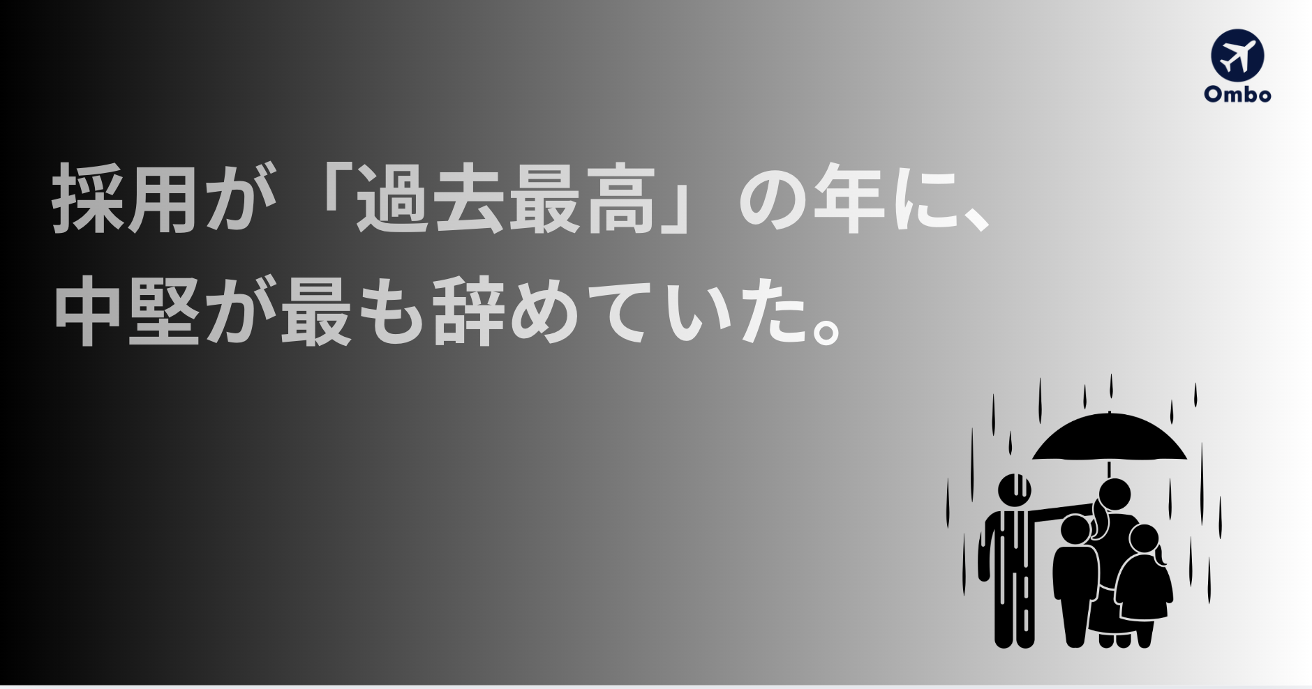 img_採用が「過去最高」の年に、中堅が最も辞めていた。/
