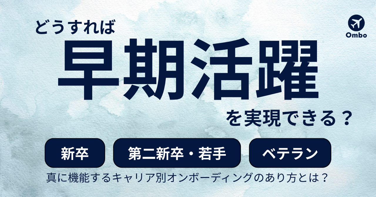 img_早期活躍をいかに実現するか？新卒からベテランまでのキャリア段階別オンボーディング設計/