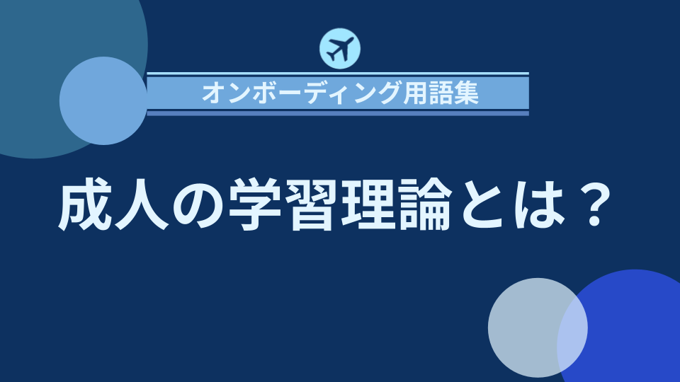 img_成人の学習理論とは？効果的な学習方法とビジネスへの応用/