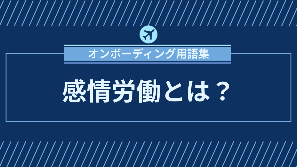img_感情労働とは？職場のメンタルヘルスとパフォーマンスに与える影響/