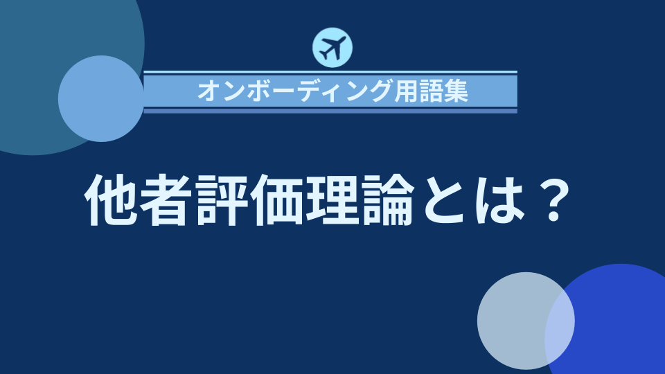 img_他者評価理論とは？職場の評価制度への影響/
