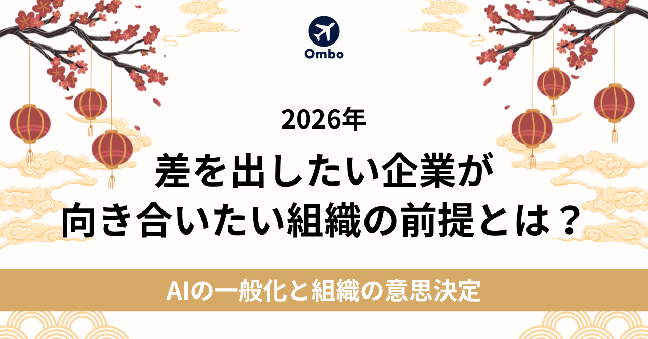 img_2026年、差を出したい企業が向き合いたい組織の前提とは？/