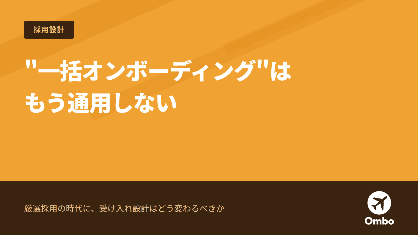 img_"一括オンボーディング"はもう通用しない ── 厳選採用の時代に、受け入れ設計はどう変わるべきか/