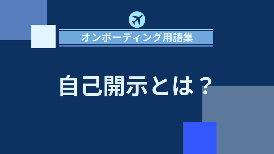 img_自己開示とは？信頼関係を深めるコミュニケーションの鍵/