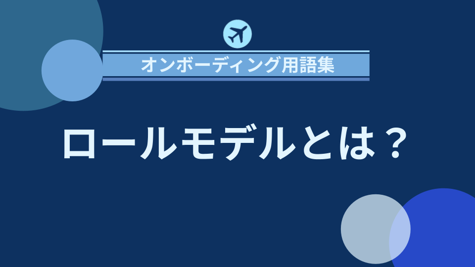 img_ロールモデルとは？その役割と企業における重要性/
