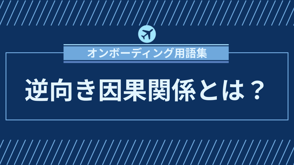 img_逆向き因果関係とは？ビジネスにおける誤解と影響/