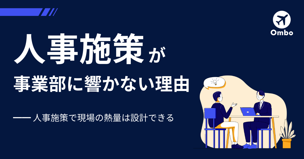 img_人事施策が事業部に響かない理由/