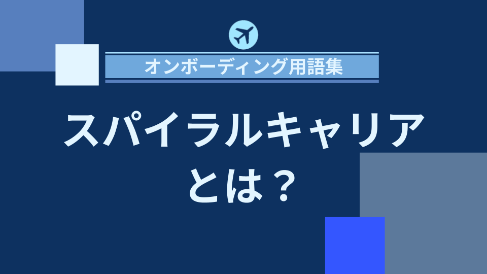 img_スパイラルキャリアとは？多様な経験を積みながら成長する新しいキャリア戦略/