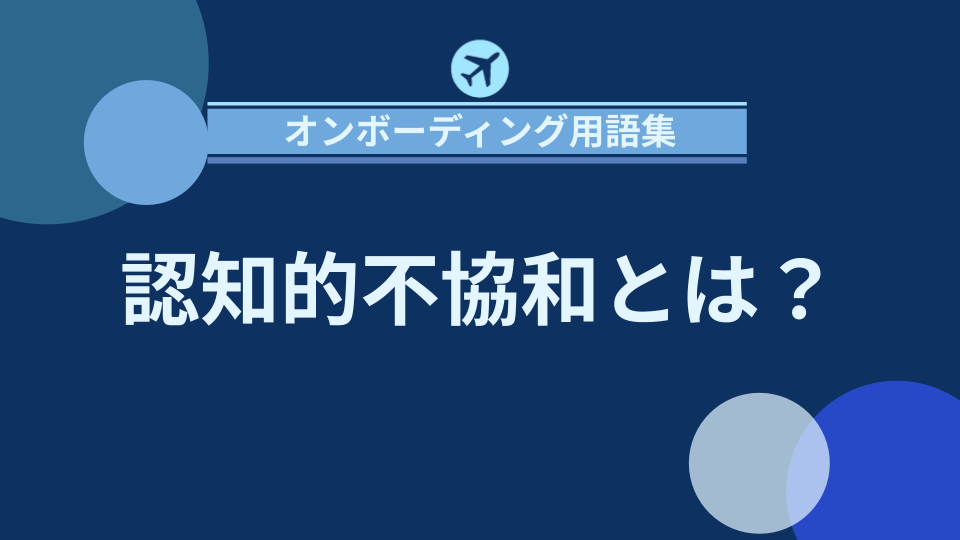 img_認知的不協和とは？意味や具体例、職場での影響を解説/
