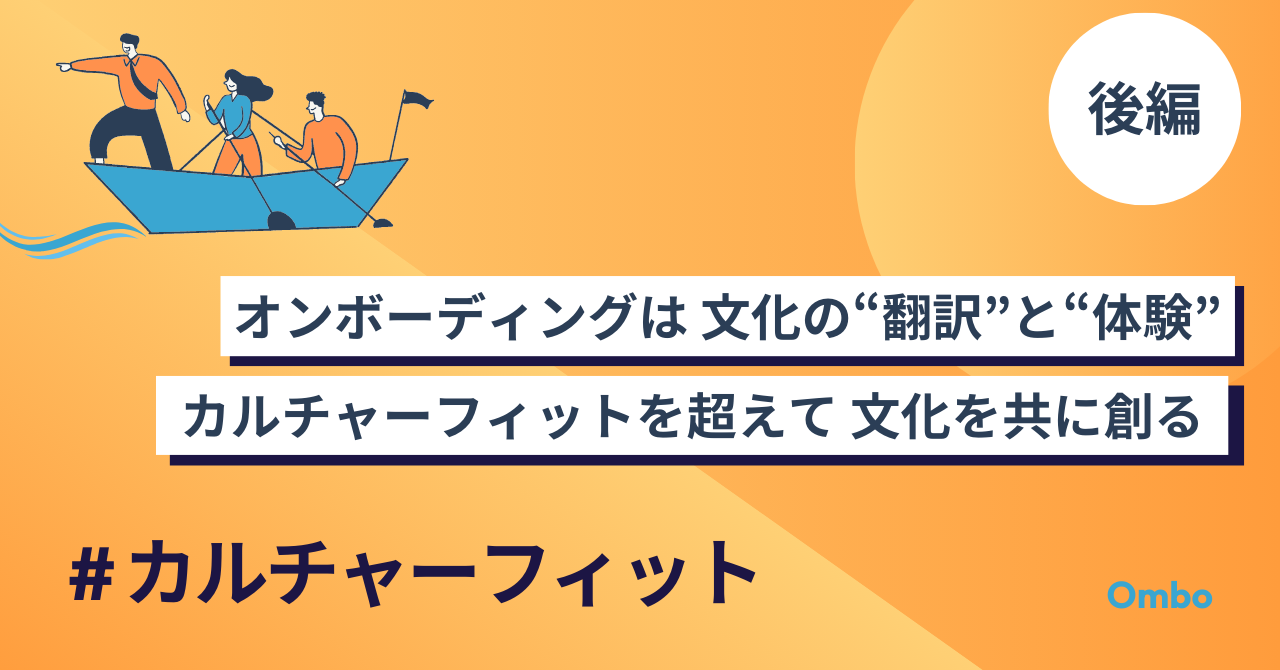 img_オンボーディングは文化の翻訳と体験である｜カルチャーフィットを超えて文化を共に創る【後編】/