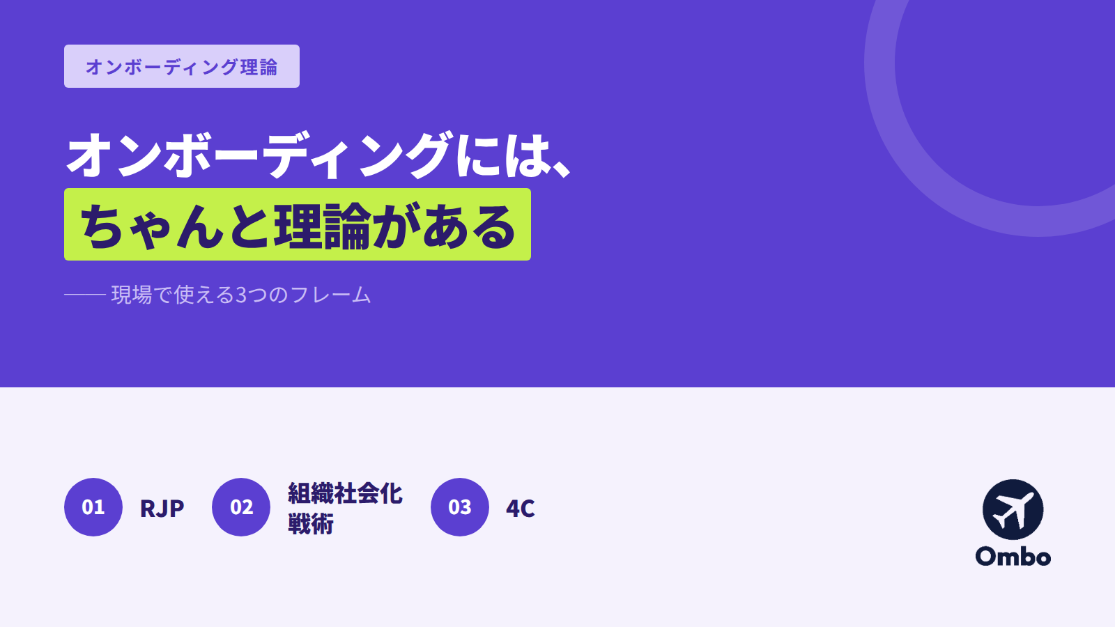 img_オンボーディングには、ちゃんと理論がある ── 現場で使える3つのフレーム/