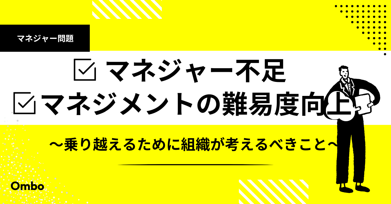 img_「マネジャー不足」と「マネジメントの難易度向上」を乗り越えるために組織が考えるべきこと/