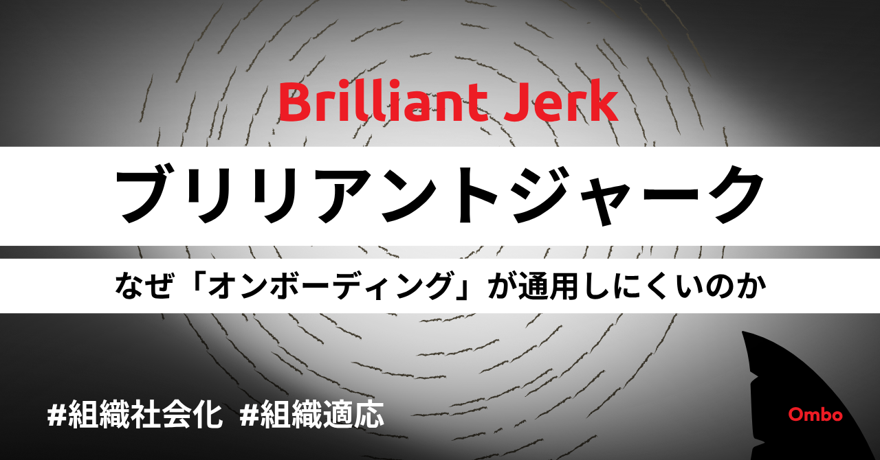 img_なぜブリリアントジャークには、オンボーディングが通用しにくいのか/