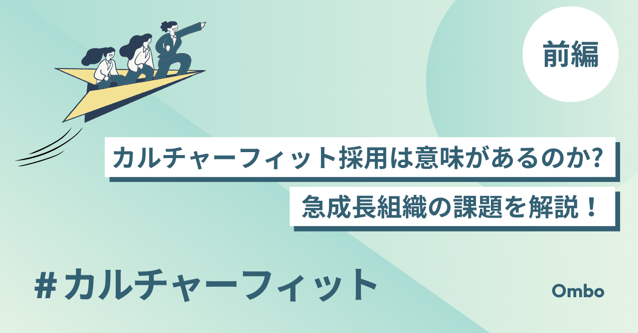 img_【前編】「ウチに合う人」がすぐ辞めるのはなぜ？カルチャーフィット採用の罠/