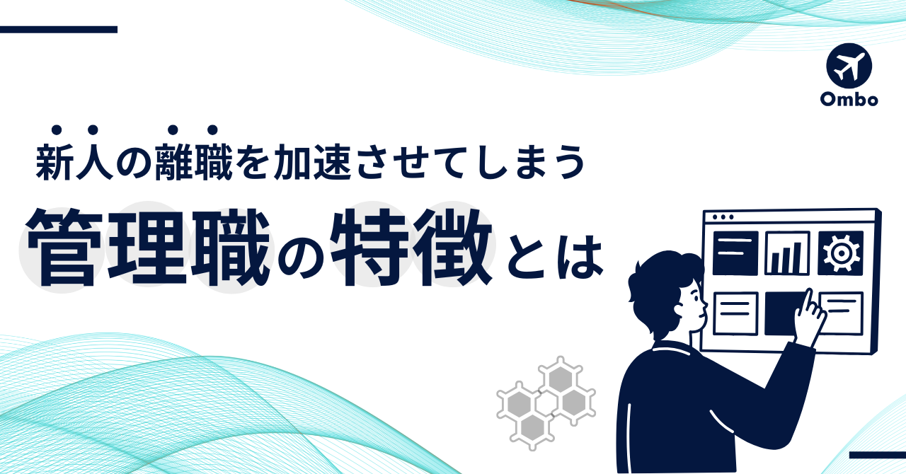 img_新人の離職を加速させてしまう”管理職の特徴”とは/