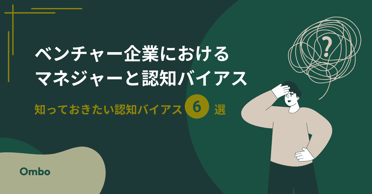 img_ベンチャー企業におけるマネジャーと認知バイアス/