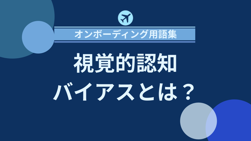 img_視覚的認知バイアスとは？判断を歪める要因と対策/