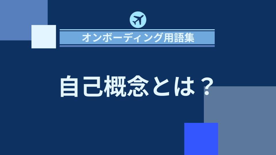 img_自己概念とは？個人のアイデンティティが職場に与える影響/