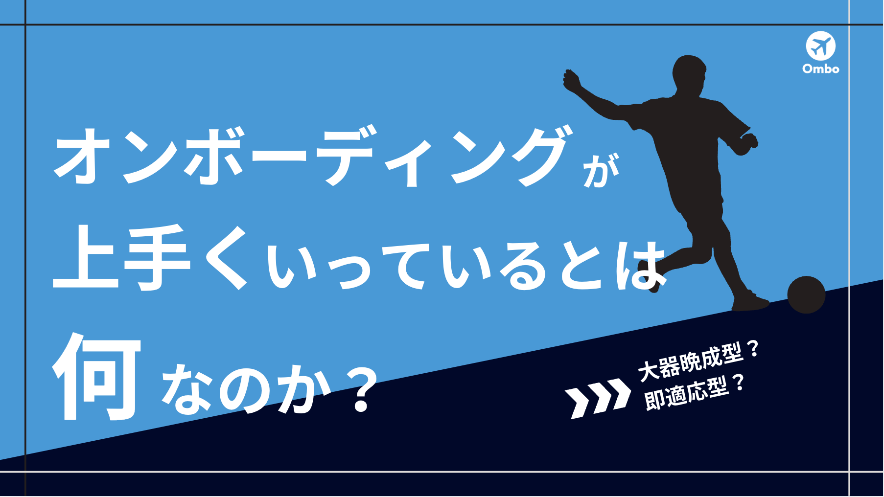 img_結局、オンボーディングが「上手くいっている」とはどういう状態なのか？/